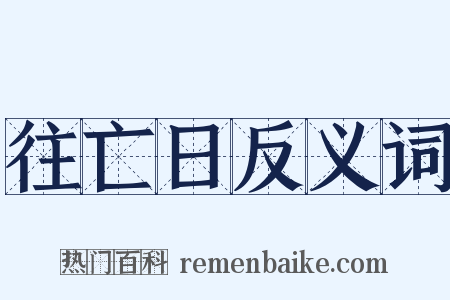 往亡日反义词是什么意思的图片